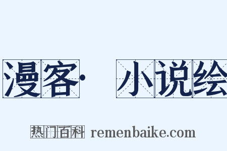 漫客·小说绘是什么意思的图片